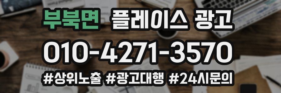 부북면 플레이스 광고