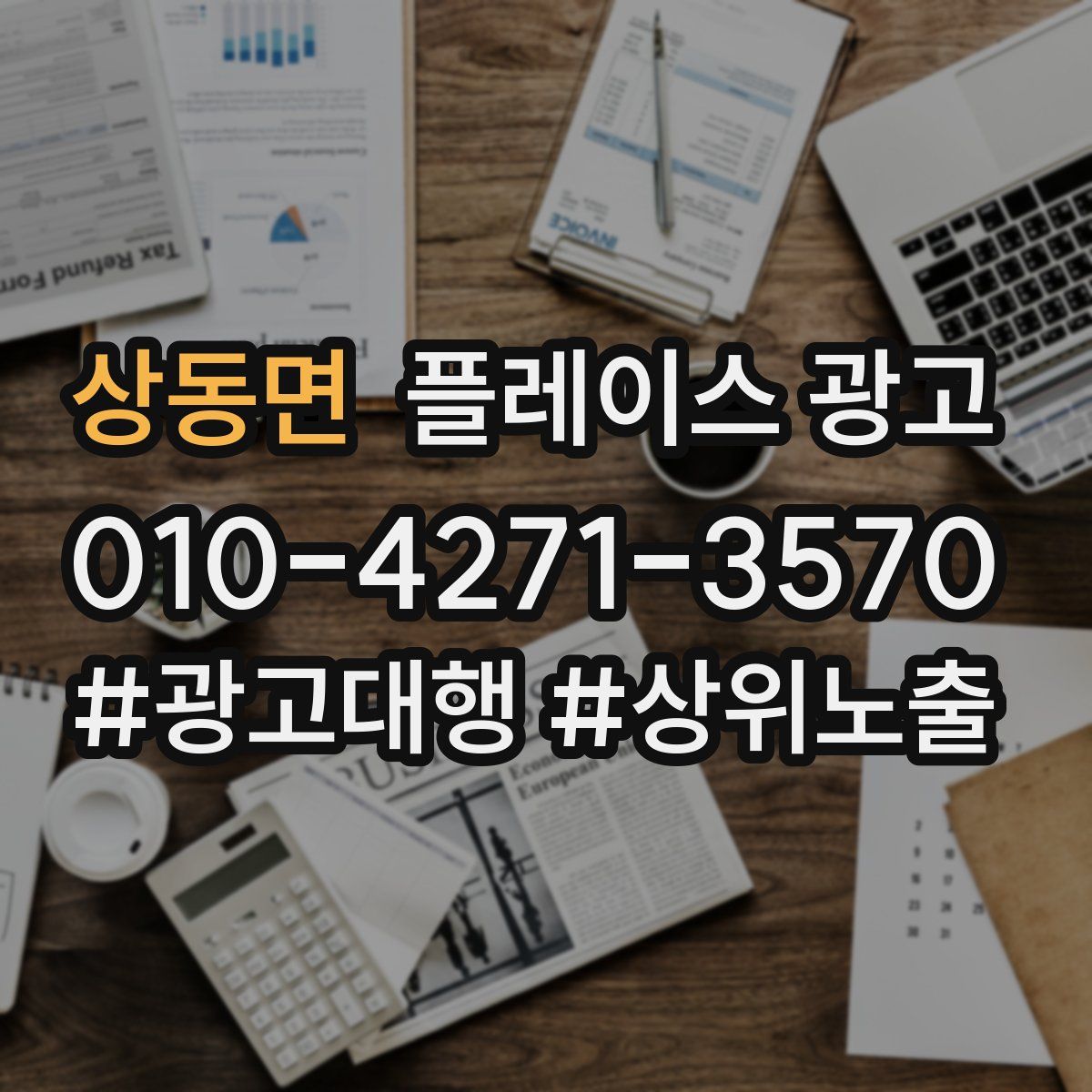 상동면 플레이스 광고