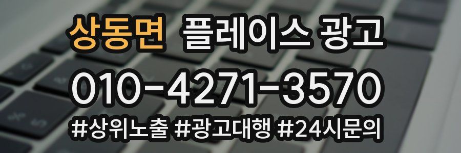 상동면 플레이스 광고