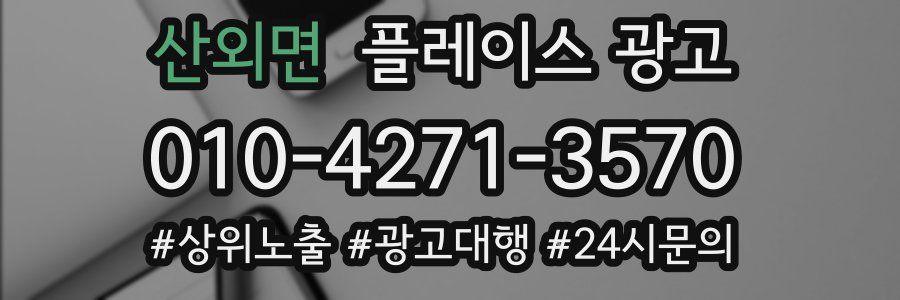 산외면 플레이스 광고