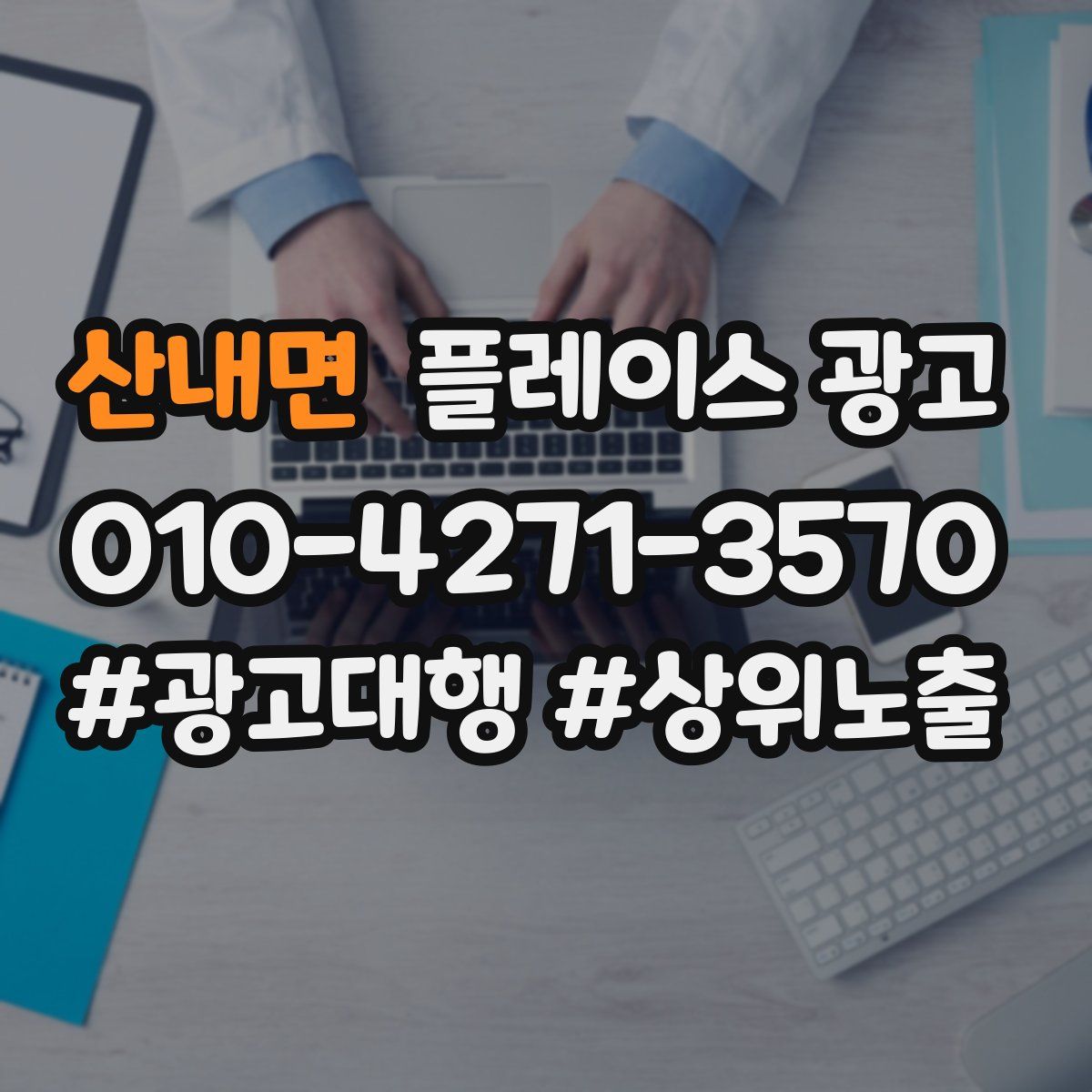 산내면 플레이스 광고