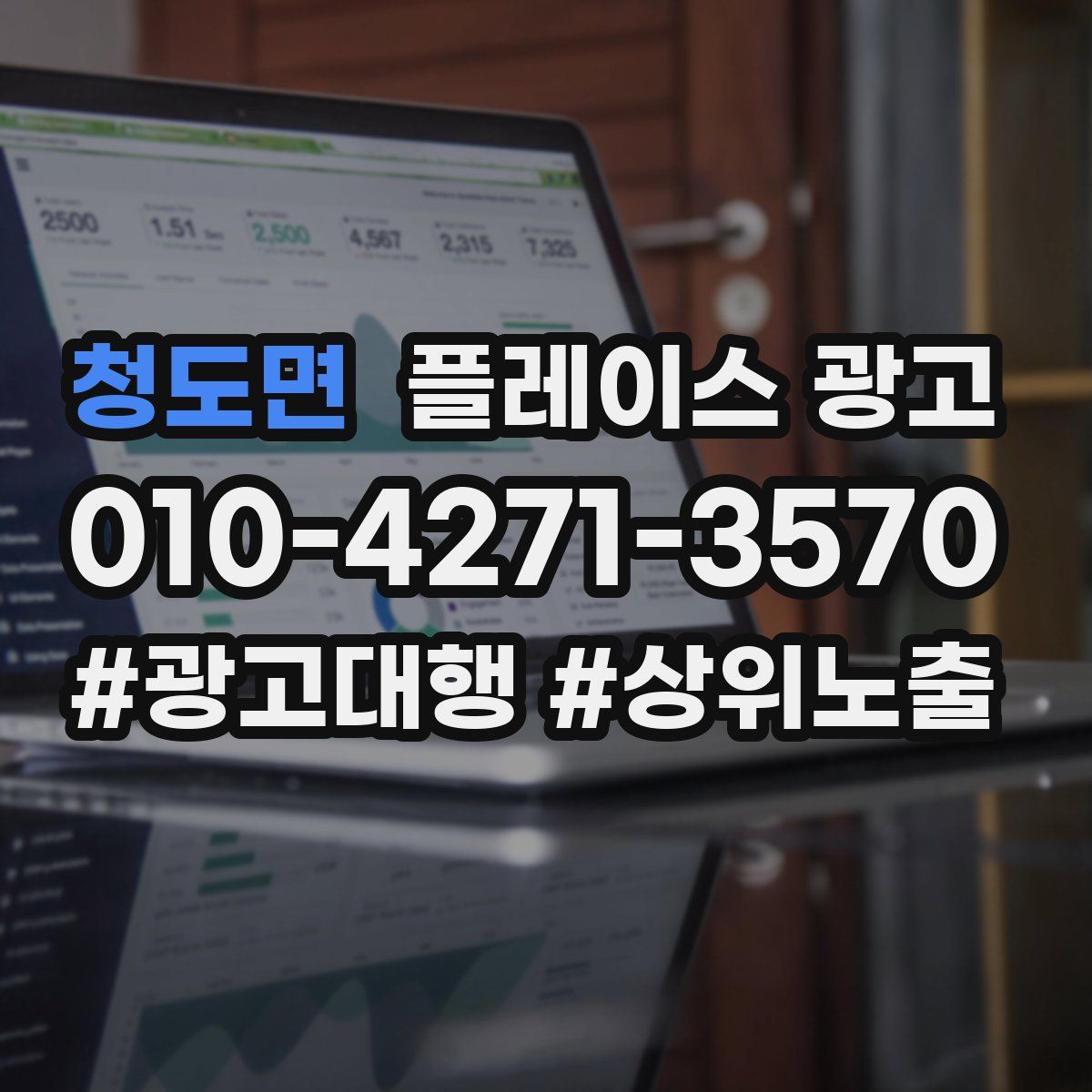 청도면 플레이스 광고