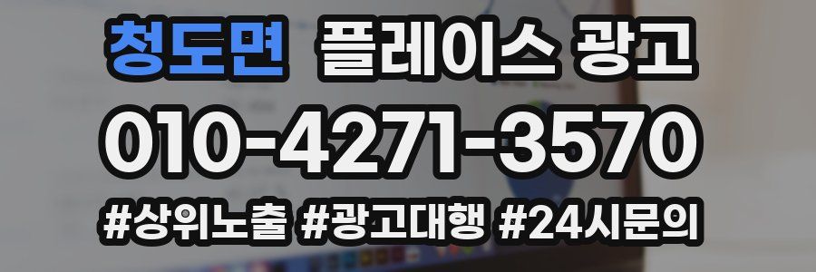청도면 플레이스 광고