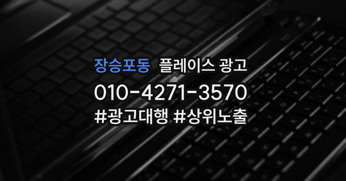 장승포동 플레이스 광고