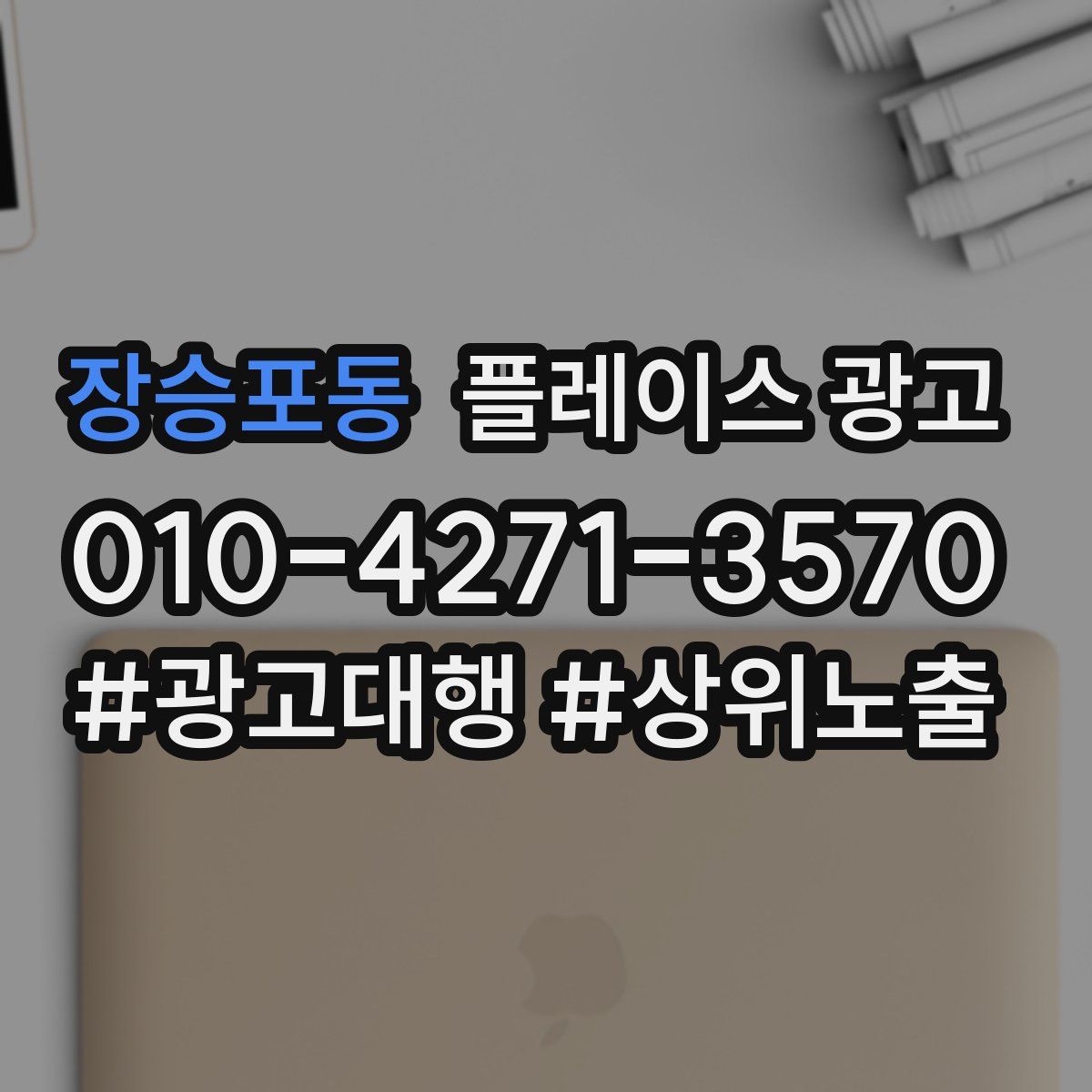 장승포동 플레이스 광고