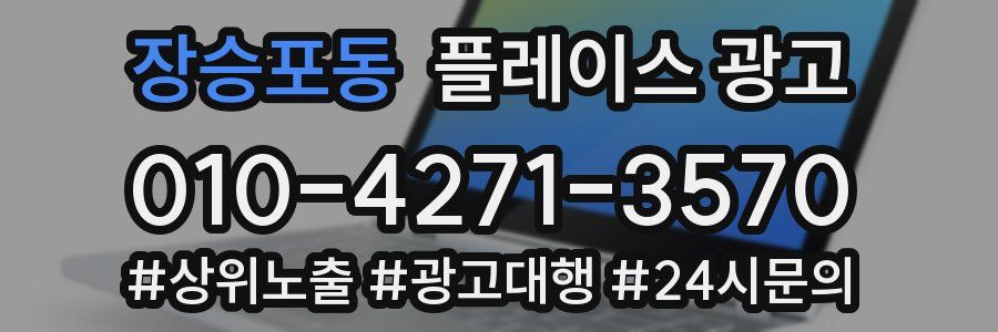 장승포동 플레이스 광고