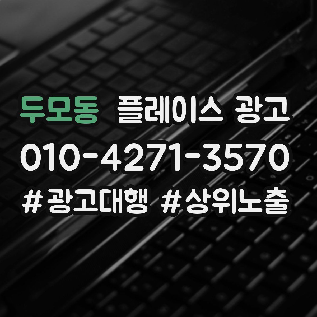두모동 플레이스 광고