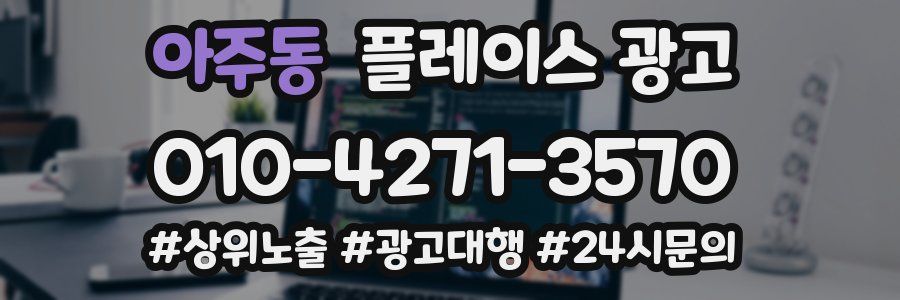 아주동 플레이스 광고
