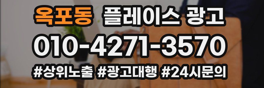 옥포동 플레이스 광고
