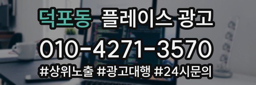 덕포동 플레이스 광고