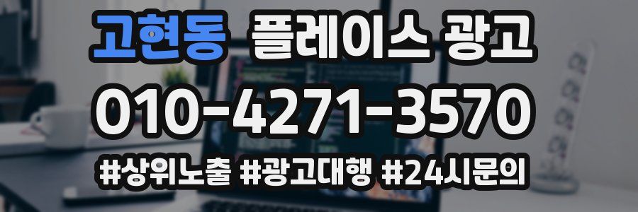 고현동 플레이스 광고