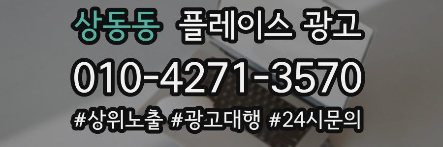 상동동 플레이스 광고