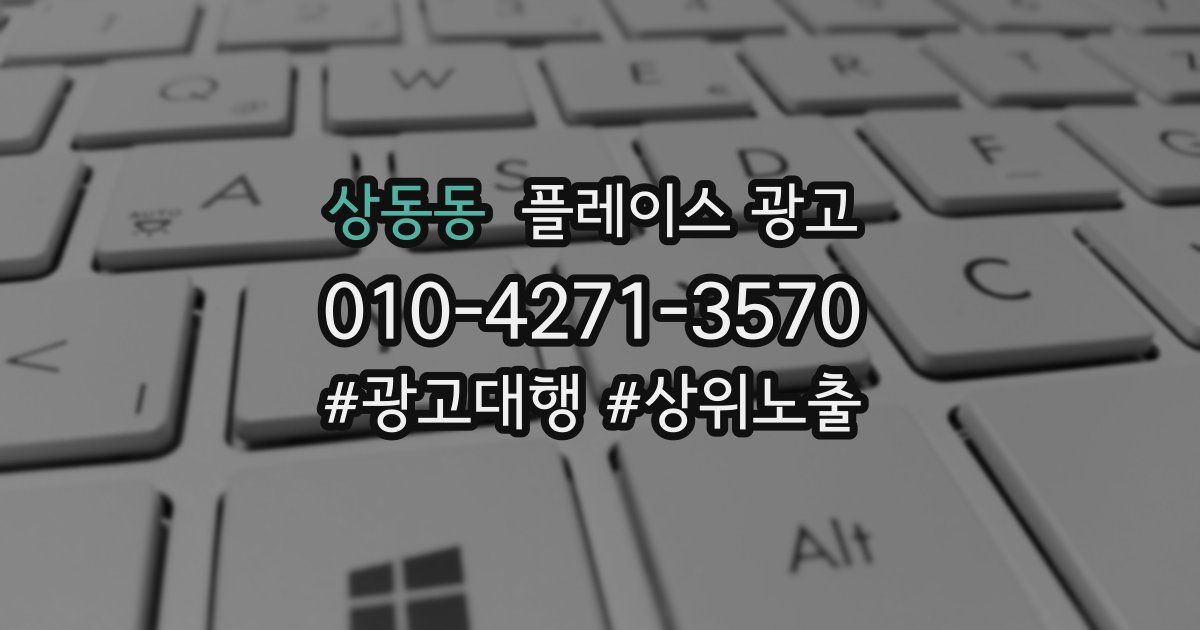 상동동 플레이스 광고