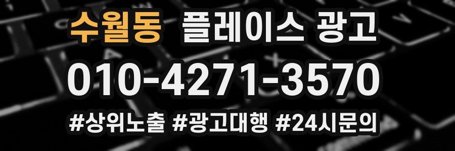 수월동 플레이스 광고