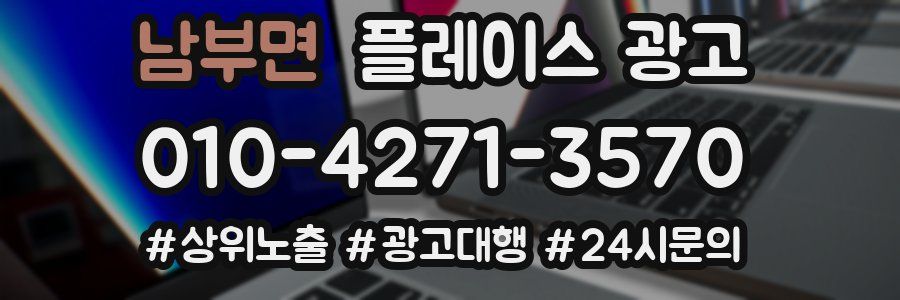 남부면 플레이스 광고