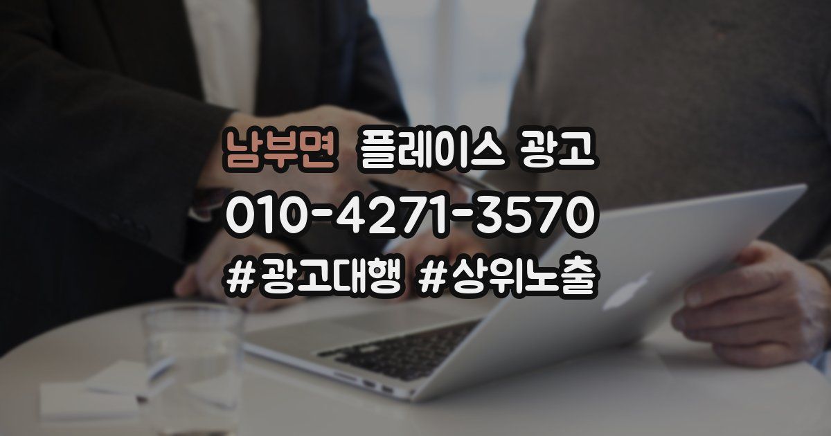 남부면 플레이스 광고