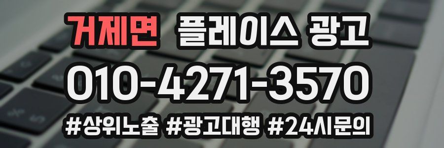 거제면 플레이스 광고