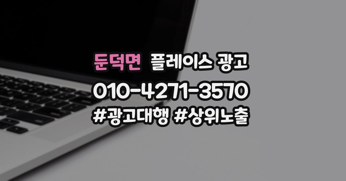 둔덕면 플레이스 광고