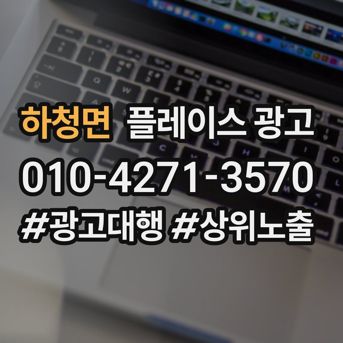 하청면 플레이스 광고