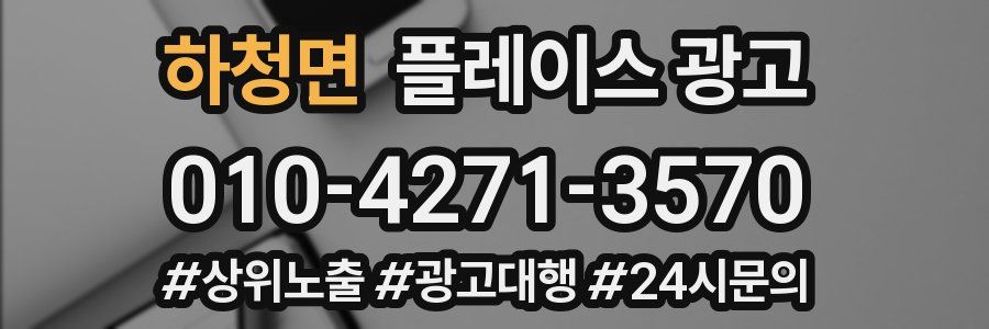 하청면 플레이스 광고