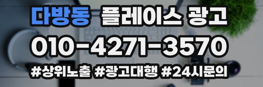 다방동 플레이스 광고