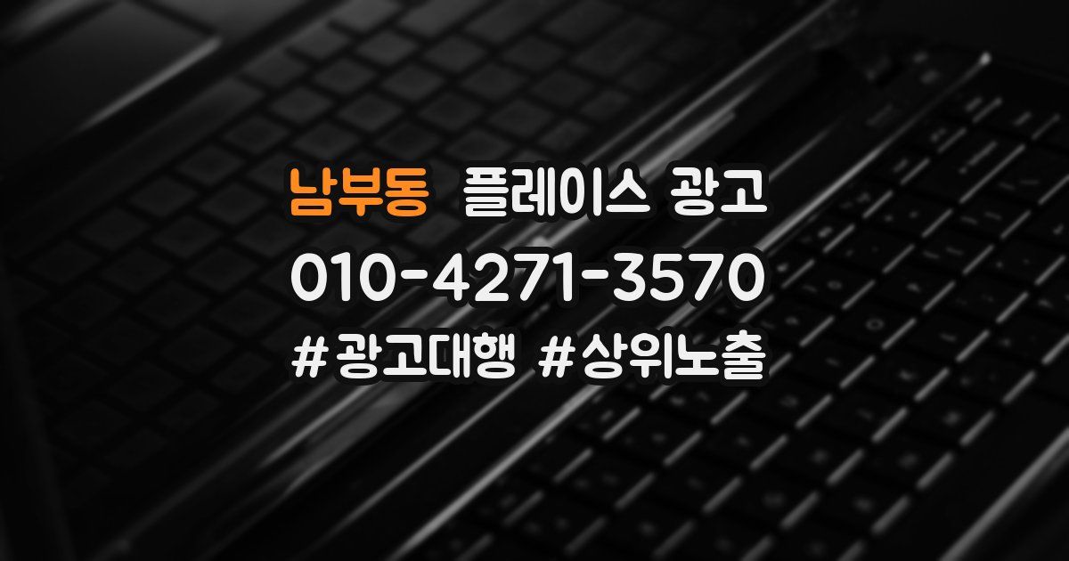 남부동 플레이스 광고