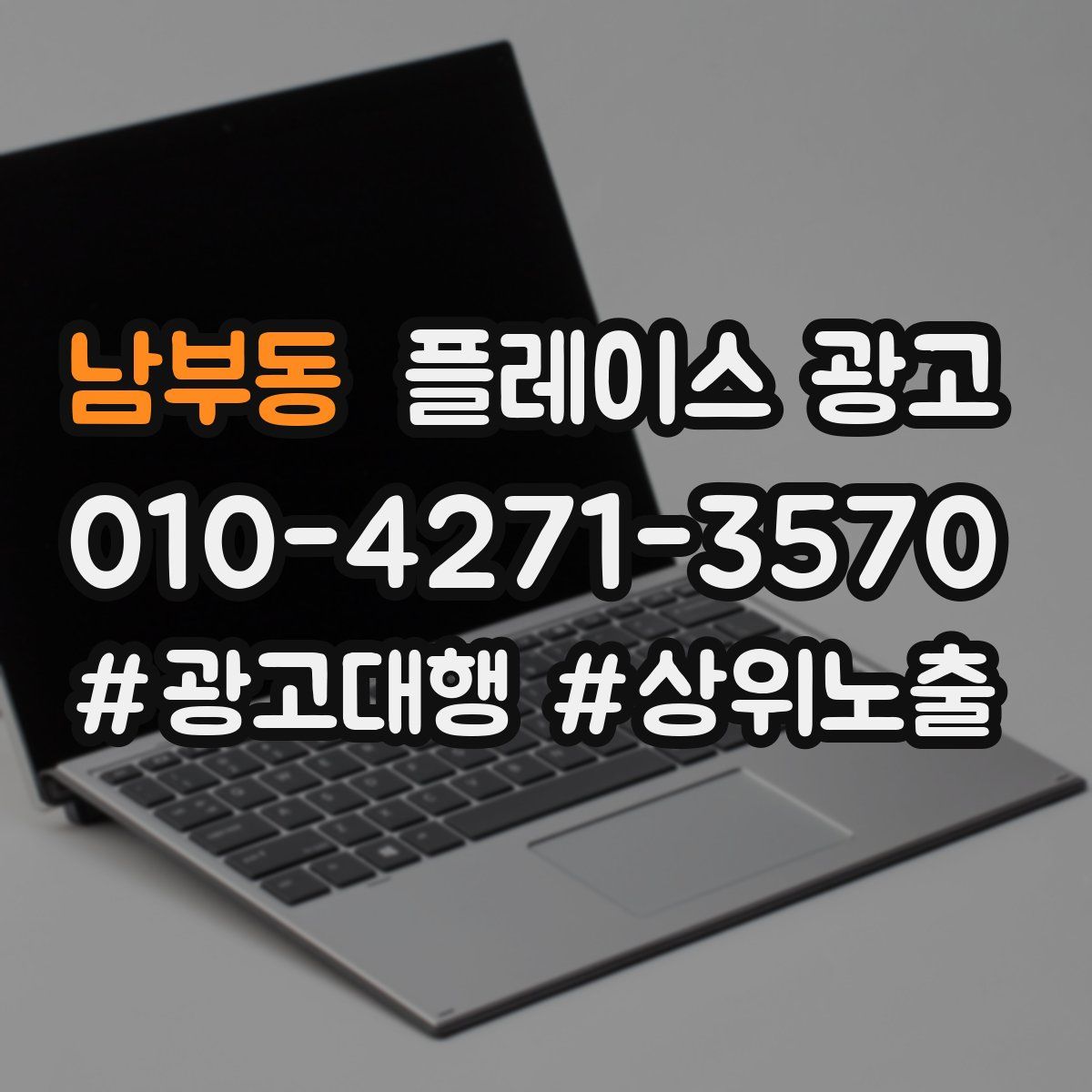 남부동 플레이스 광고
