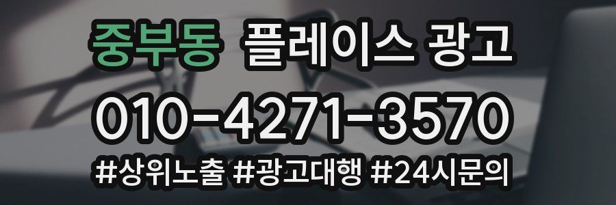 중부동 플레이스 광고