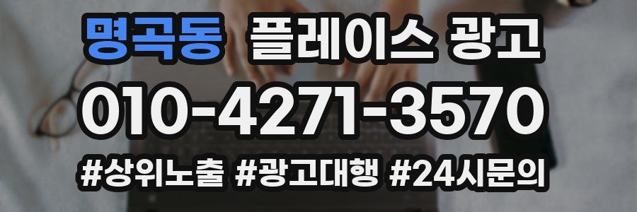 명곡동 플레이스 광고