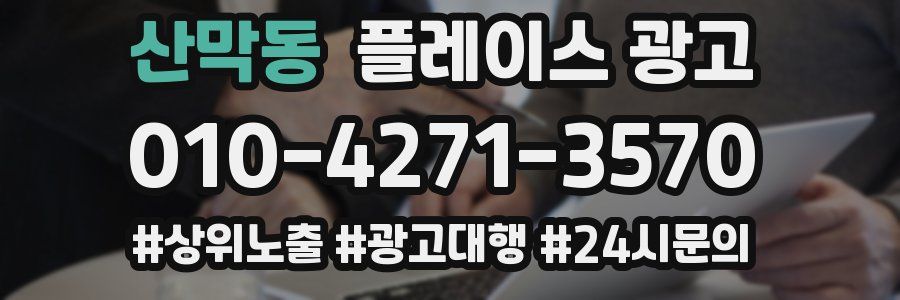 산막동 플레이스 광고