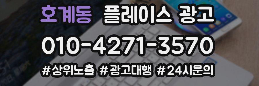 호계동 플레이스 광고
