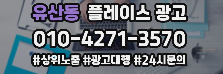 유산동 플레이스 광고