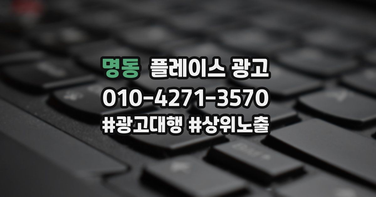 명동 플레이스 광고