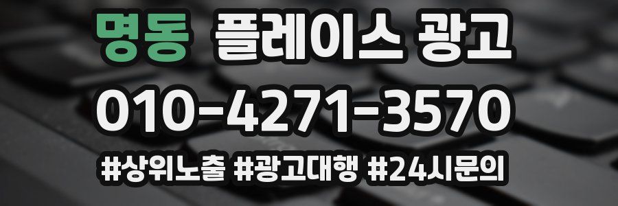 명동 플레이스 광고