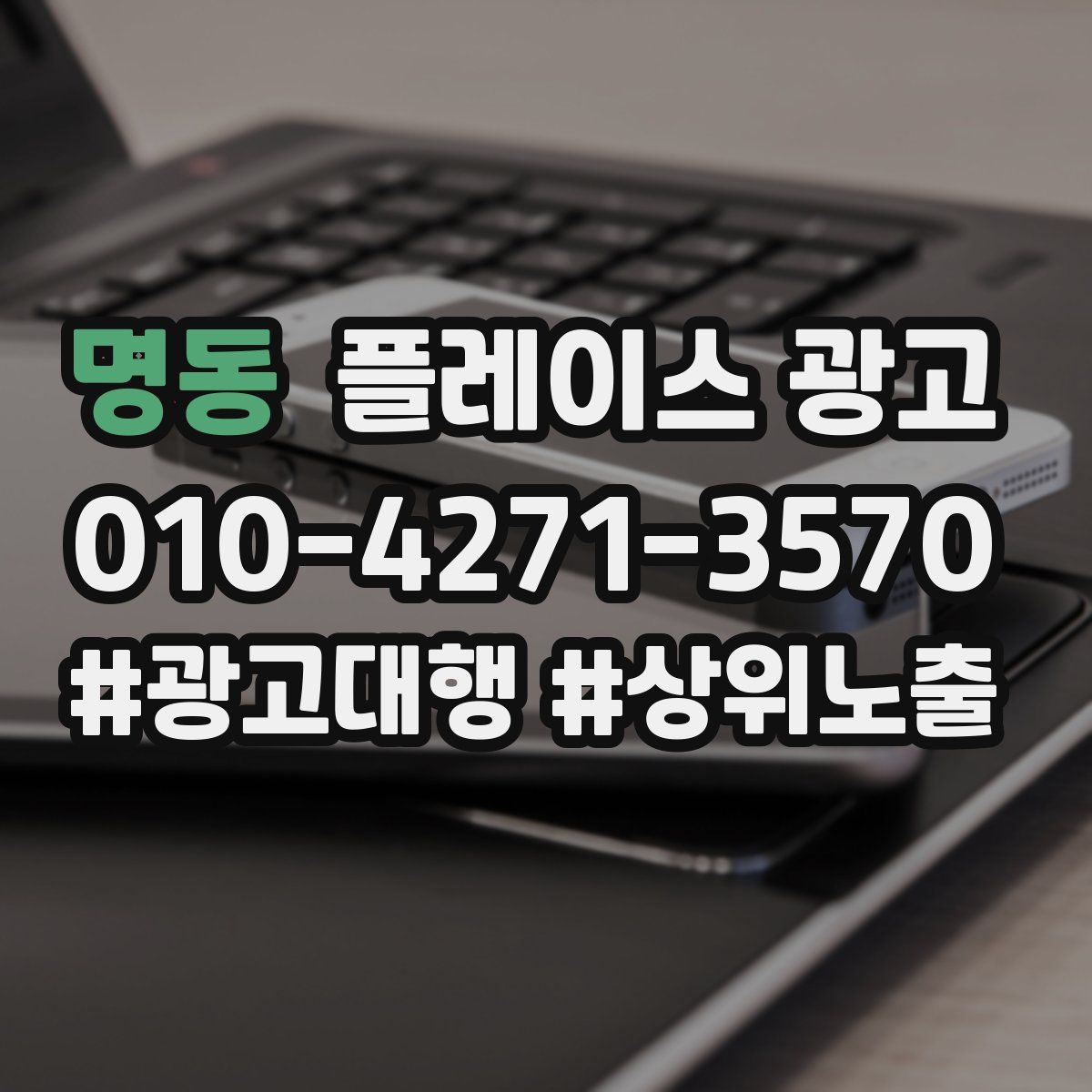 명동 플레이스 광고