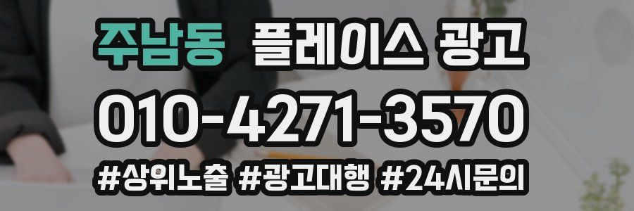 주남동 플레이스 광고