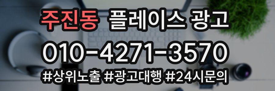 주진동 플레이스 광고
