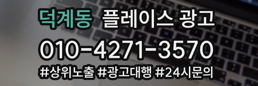 덕계동 플레이스 광고