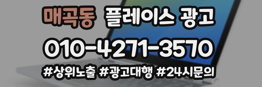 매곡동 플레이스 광고