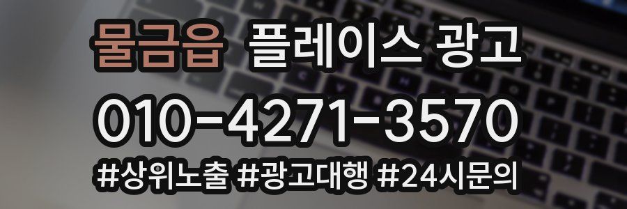 물금읍 플레이스 광고