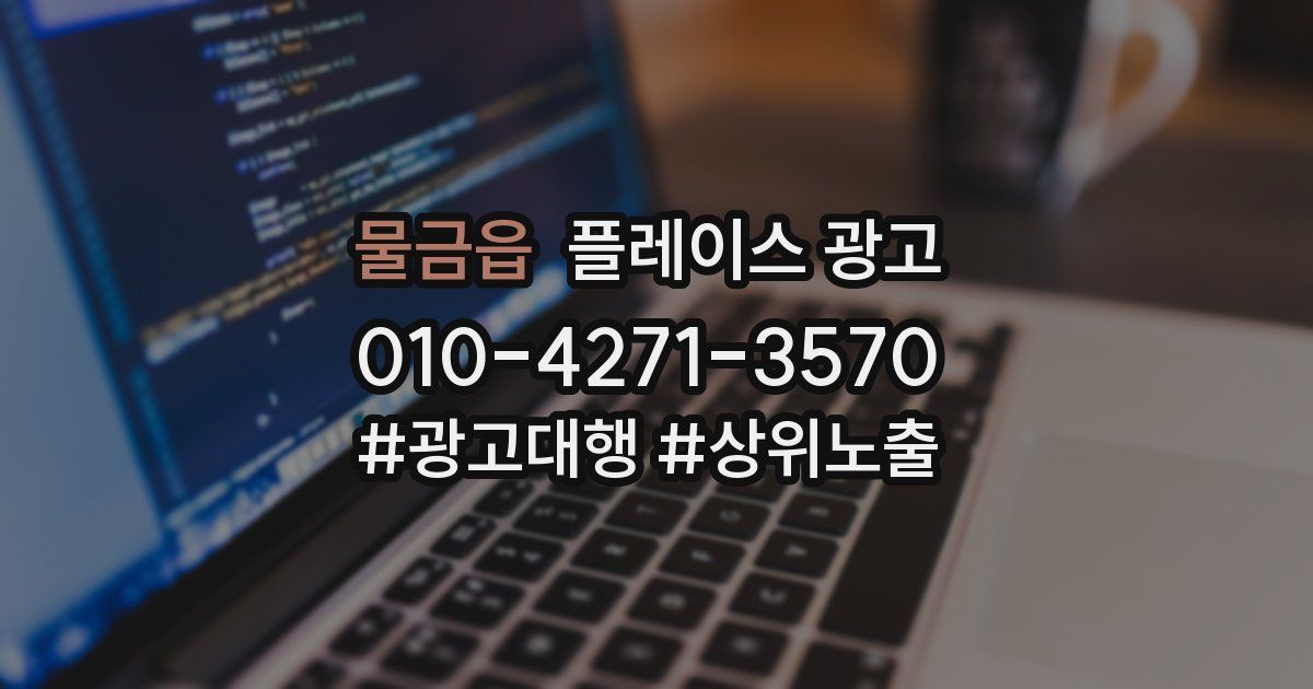 물금읍 플레이스 광고