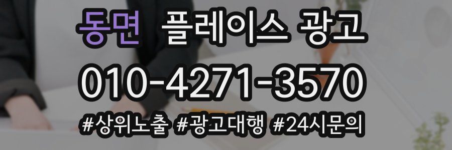동면 플레이스 광고