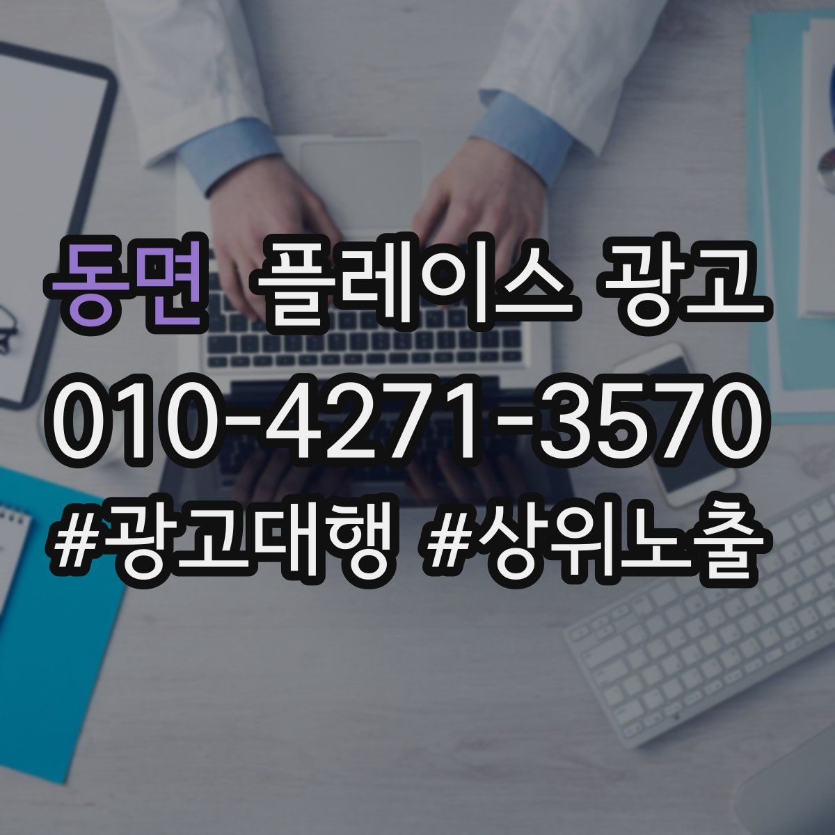 동면 플레이스 광고