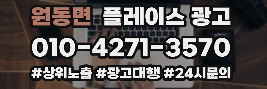원동면 플레이스 광고