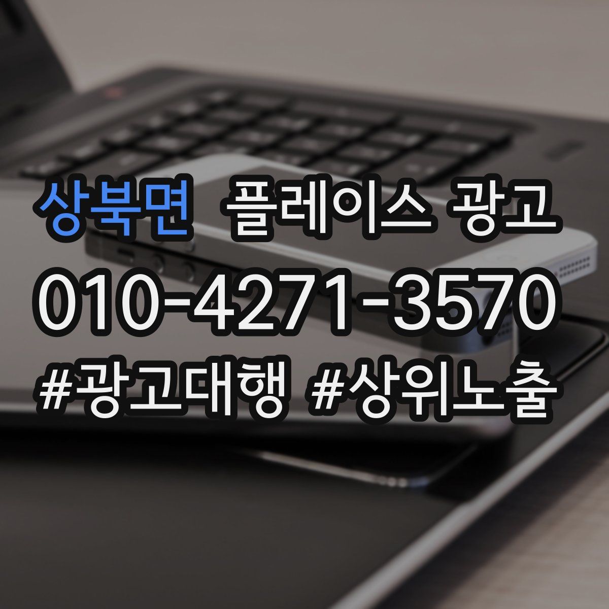 상북면 플레이스 광고