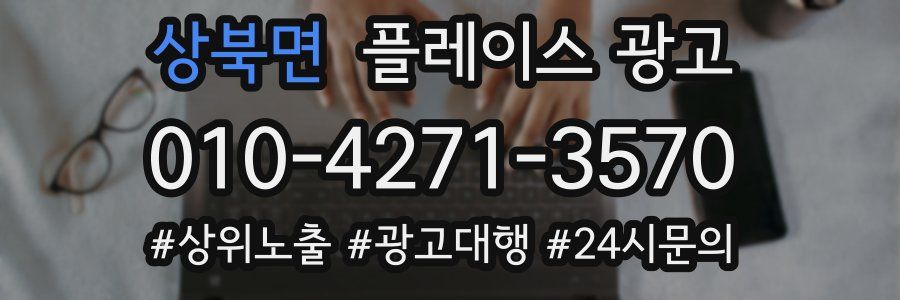 상북면 플레이스 광고