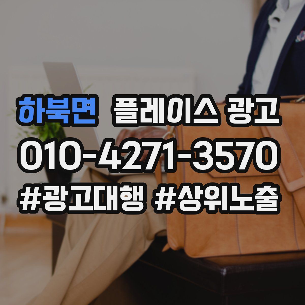하북면 플레이스 광고