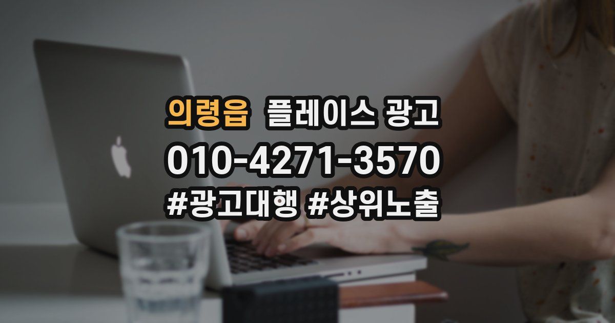의령읍 플레이스 광고