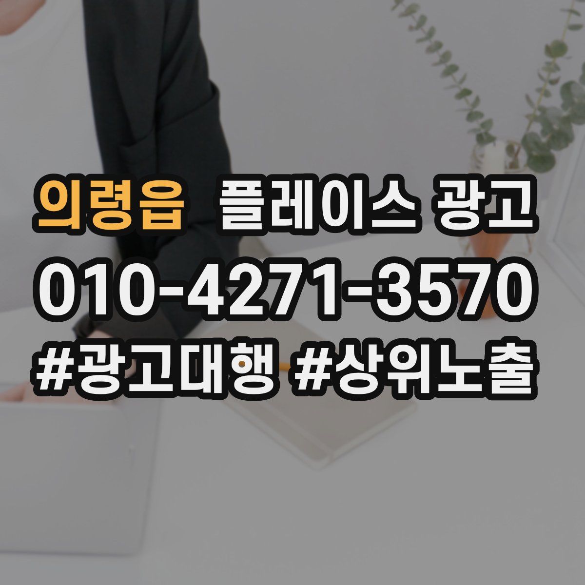 의령읍 플레이스 광고