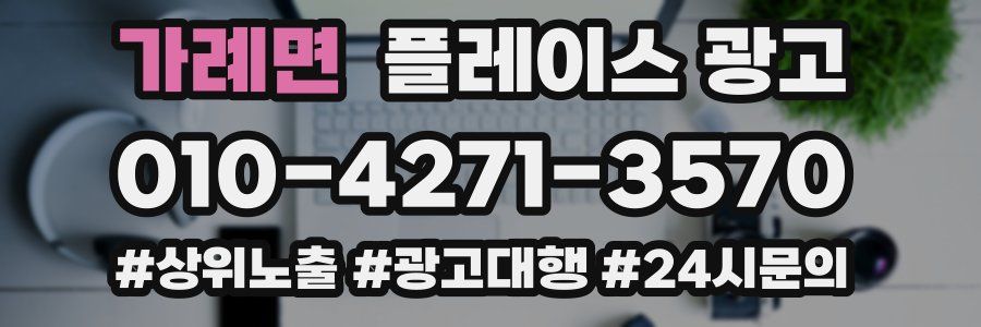 가례면 플레이스 광고